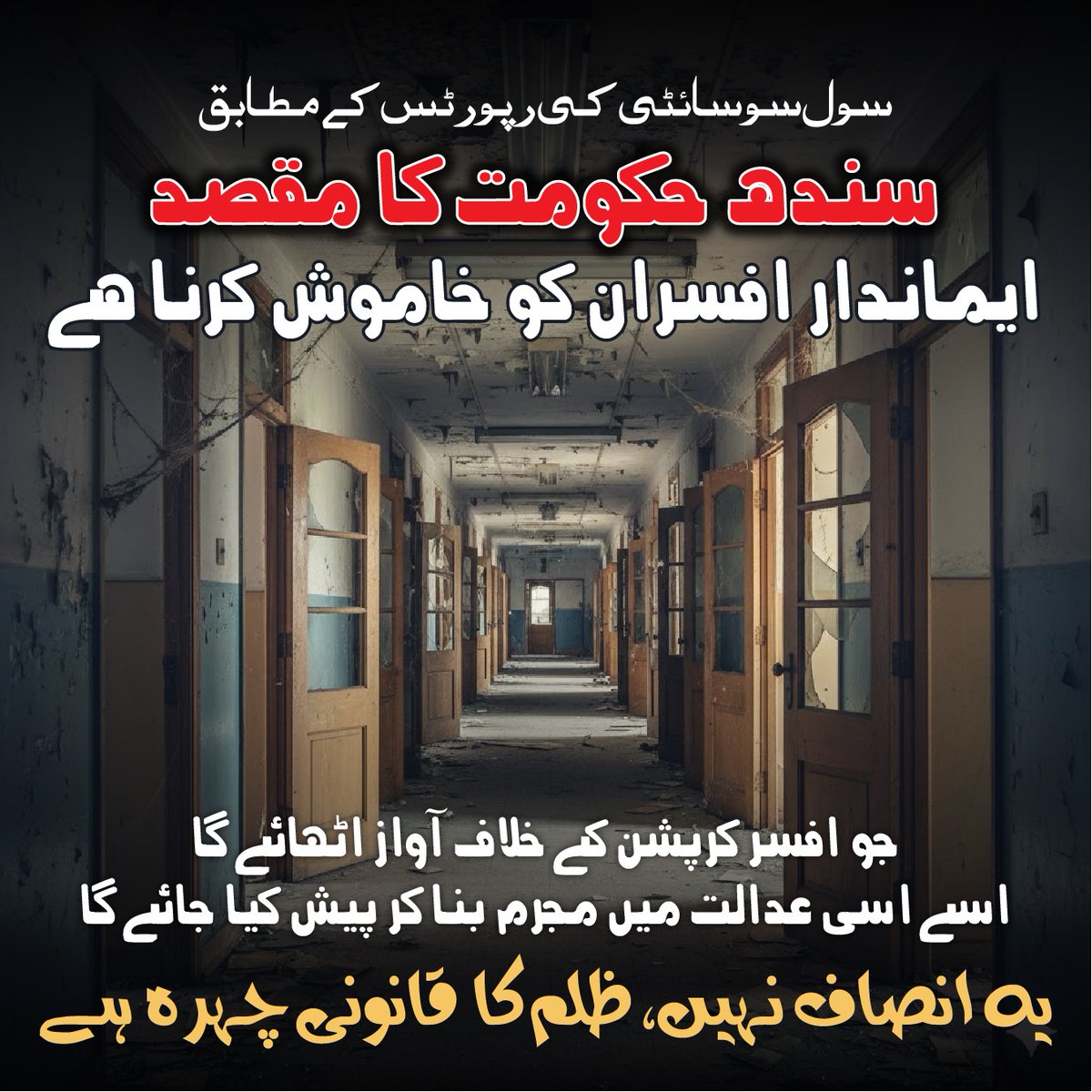 Salahuddin_kk's tweet image. سندھ حکومت نے اپنی کرپشن کو قانونی تحفظ دینے کے لیے صوبے میں نئی اینٹی کرپشن کورٹ کے قیام کا فیصلہ کیا ہے۔
#SindhCorruption #PPPExposed #AccountabilityForAll #CorruptSindhGovt #JusticeForSindh #StopLootingSindh