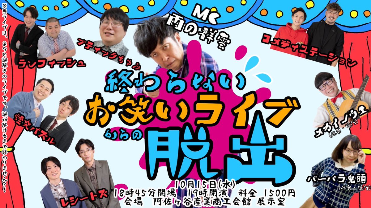 mekainoue's tweet image. いよいよ来週!
10/15(水)
「終わらないお笑いライブからの脱出」
開場18:45開演19:00
阿佐ヶ谷産業商工会館展示室
1500円
主催
メカイノウエ
バーバラ鬼頭
MC
雨の群雲
出演
煙突パズル
コメディステーション
ブティックあゆみ
ランフィッシュ
レシートズ
ご予約「超」募集!
絶対おもろいっす!
