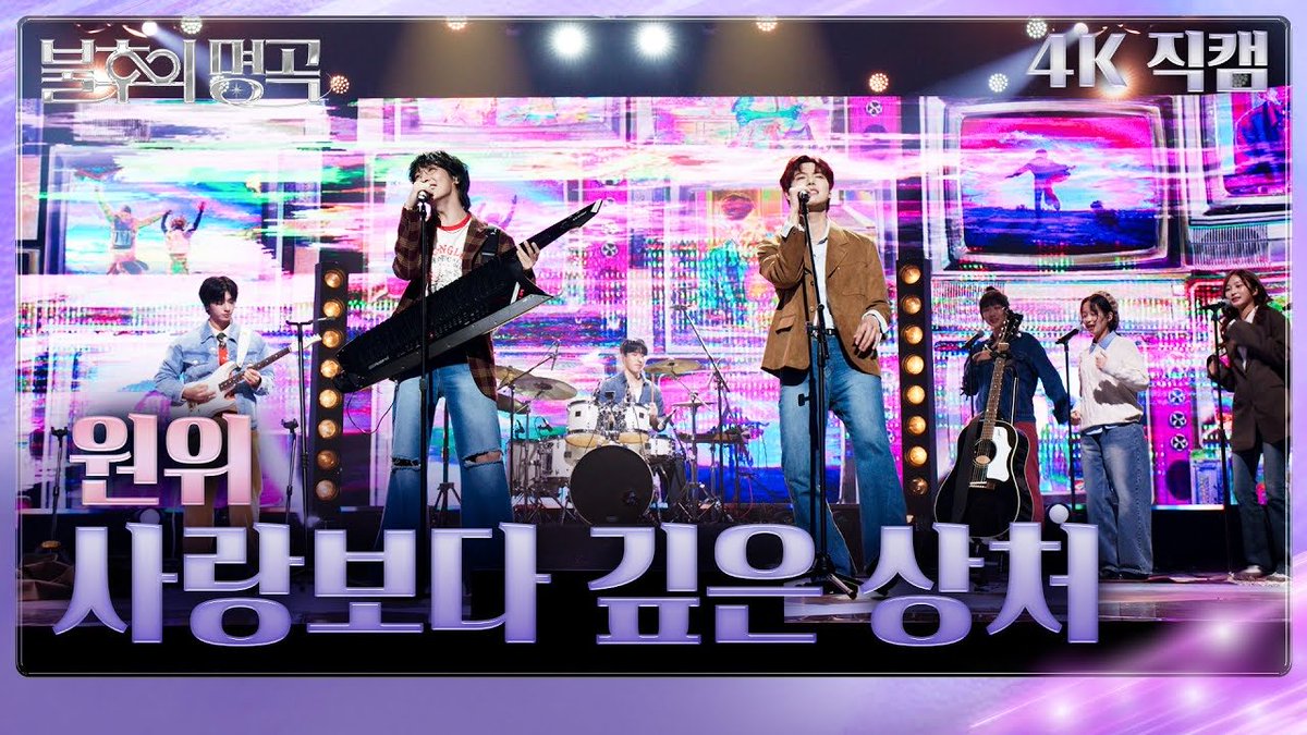 [#ONEWE]

[직캠] 원위 - 사랑보다 깊은 상처
[불후의 명곡2 전설을 노래하다/Immortal Songs 2]

🔗 youtu.be/zTx49vZrOCA?si…

#원위 #불후의명곡