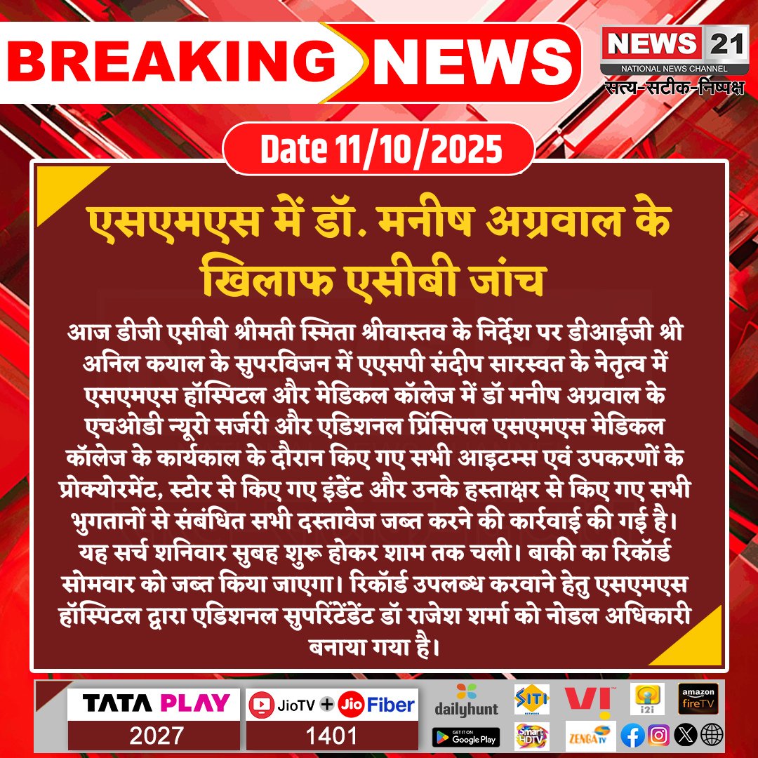 news21national's tweet image. एसएमएस में डॉ. मनीष अग्रवाल के खिलाफ एसीबी जांच  

#ACBAction #SMSHospital #CorruptionProbe #MedicalCollege #JaipurNews #BreakingNews #LatestNews #HindiNews #News21 #News21National