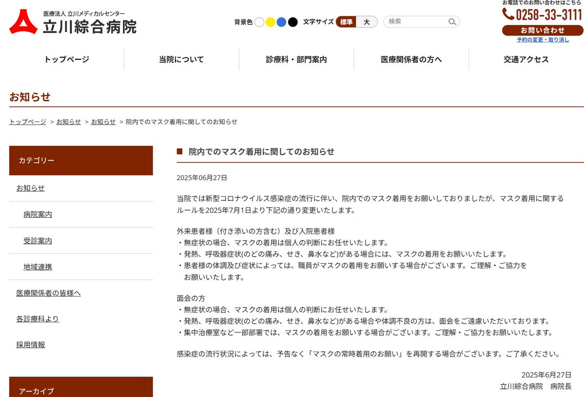 「無症状の場合、マスクの着用は個人の判断にお任せいたします」

7月1日からですね😀

医療法人立川メディカルセンター 立川綜合病院
tatikawa.or.jp/tatikawa/2025/…