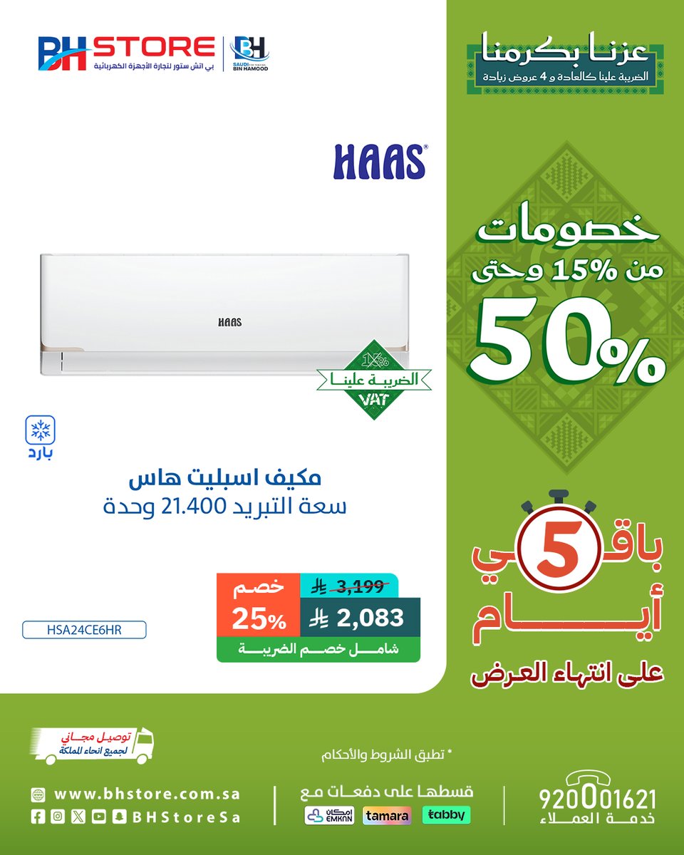 BHStoreSa's tweet image. باقي 5 أيام فقط! 😮
لحق أقوى التخفيضات على مكيفات هاس

♦️ الضريبة علينا
♦️ تقسيط  على دفعات مع (تابي - تمارا - إمكان)
اطلبها الحين .. التوصيل مجاني 👇
bhstore.com.sa/sa-ar/browse/13
#اليوم_الوطني_السعودي #اجهزة_منزلية
#بي_اتش_ستور #وين_ماتروح_تلقانا