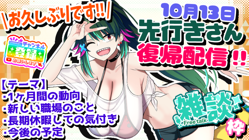 sakiyuki_fumei's tweet image. 10月12日、17時から📻
今回はおよそ１ヶ月の時を空けての復帰配信、やって参ります❗️

これだけの期間を配信しなかったのは初めてなので、その間の出来事や購入したゲーム、新しい職場についてなど色々お話致します😆✨

緊張でいっぱいですが、よければ遊びに来てね～👏💦

※配信リンクはリプに！