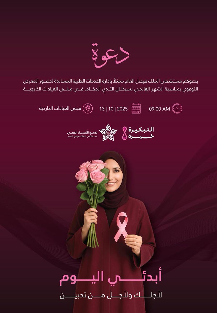 samar_abdullh1's tweet image. يسر مستشفى الملك فيصل العام ممثلاً بـ إدارة الخدمات الطبية المساندة دعوتكم لحضور المعرض التوعوي بمناسبة الشهر العالمي لسرطان الثدي.

🗓 الاثنين 13 | 10 | 2025
🕘 الساعة 9:00 صباحًا
📍 مبنى العيادات الخارجية

ابدئي اليوم… لأجلكِ ولأجل من تُحبين 🎀