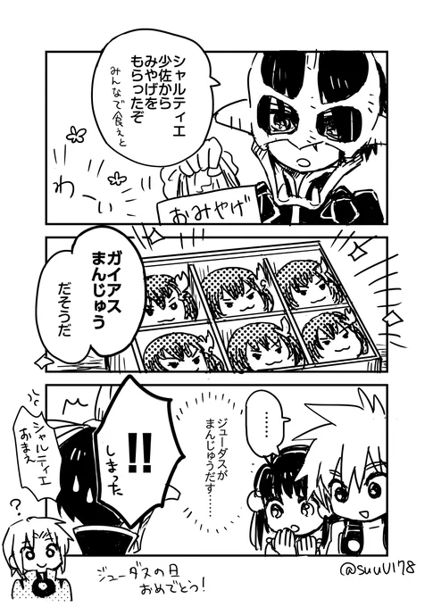 ジューダスの日おめでとう! 