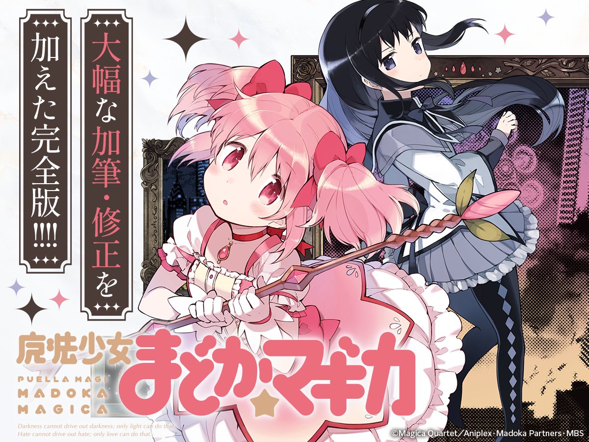 ✨新連載✨ 魔法少女まどか☆マギカ【新装完全版】 原作：Magica