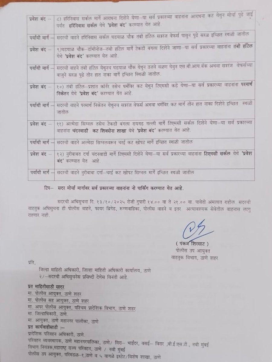 ThaneCityPolice's tweet image. 🚦 वाहतूक नियंत्रण अधिसूचना
दि. १३ ऑक्टोबर २०२५ रोजी ठाणे शहरात शिवसेना (उद्धव बाळासाहेब ठाकरे) व मनसेचा संयुक्त मोर्चा असल्याने नौपाडा विभागात वाहतूक कोंडी होण्याची शक्यता आहे.
सर्व नागरिकांनी पर्यायी मार्गाचा वापर करावा व सहकार्य करावे. 🙏
#TrafficAlert #ThaneTraffic
