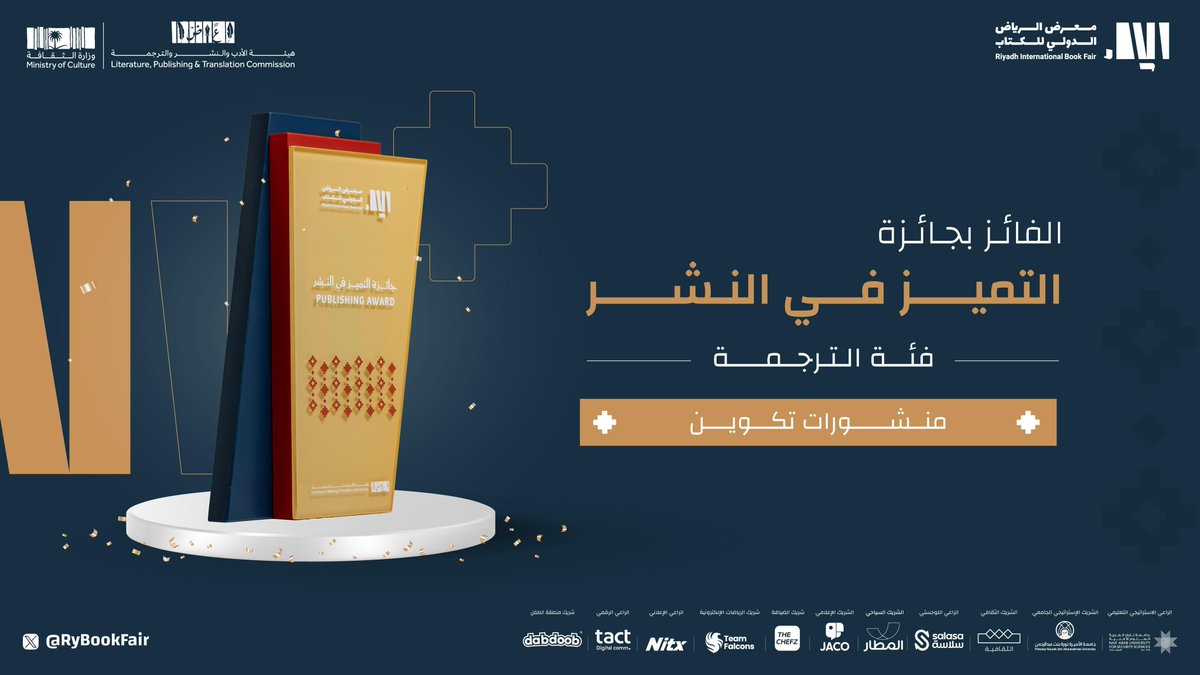 RyBookFair's tweet image. بإبداعها في نقل المعارف وتوسيع جسور الثقافة بين اللغات ✨

تُتوَّج منشورات تكوين بجائزة التميّز في النشر – فئة الترجمة ضمن جوائز #معرض_الرياض_الدولي_للكتاب_2025 🏆📖

#الرياض_تقرأ
#هيئة_الأدب_والنشر_والترجمة