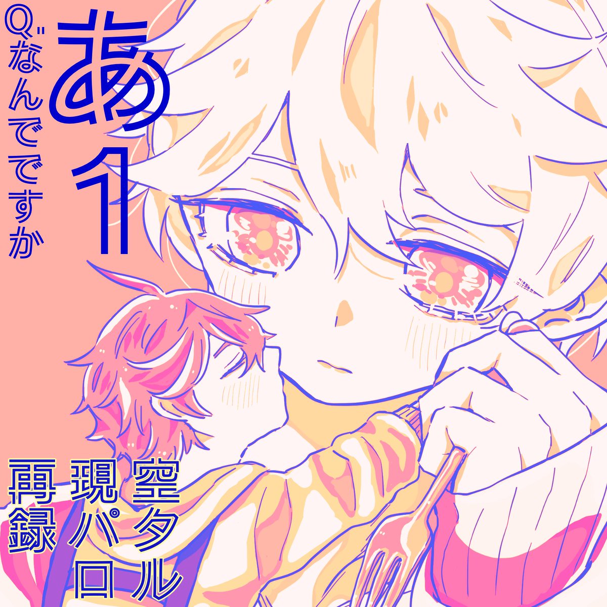 あ１です！去年出した空タル現パロ本の中身を１日限定で出します〜　用意いまからなのでお待ち下さいすみません…
#空攻め秘境