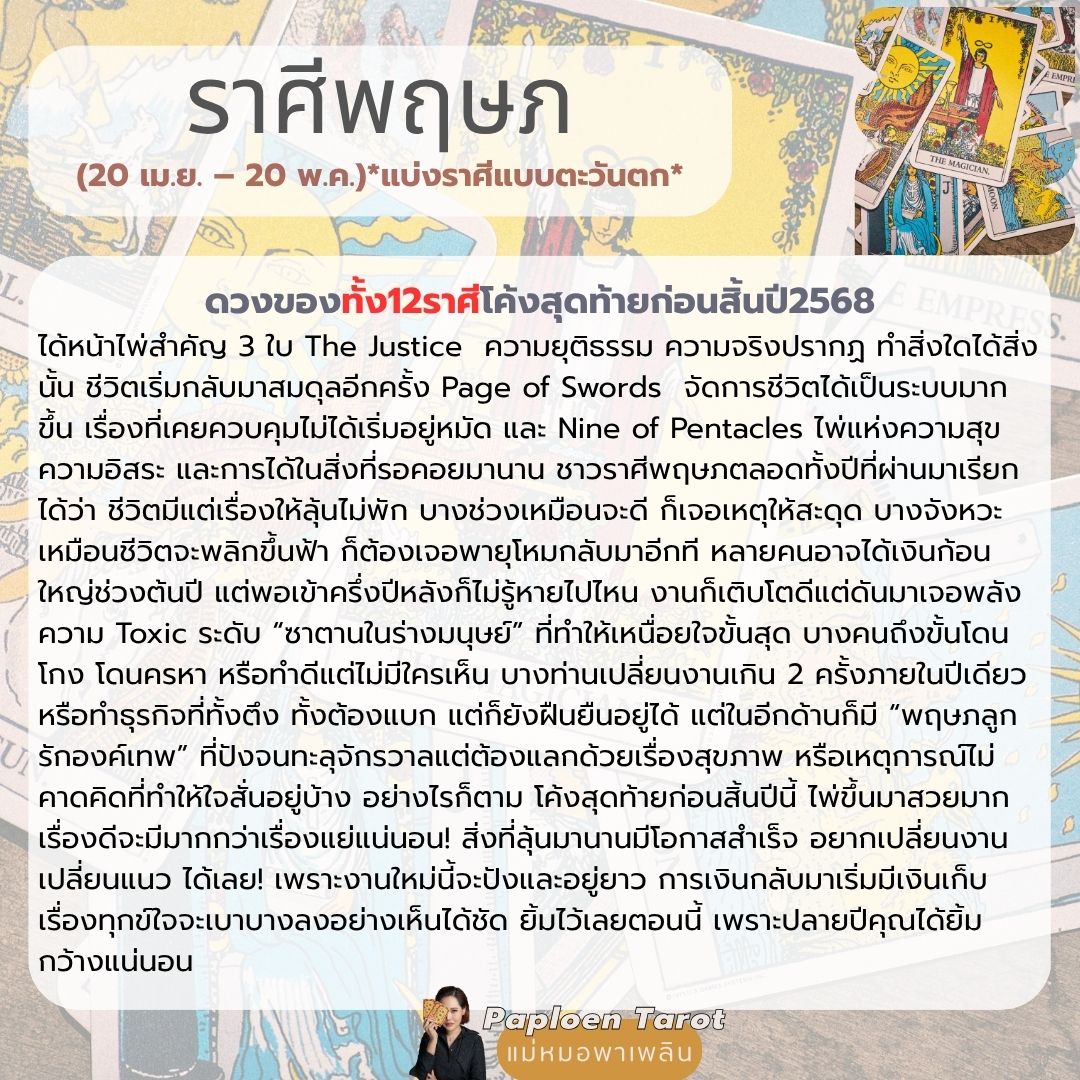 dingaploen's tweet photo. #อัปเดตด่วน‼️ ดวงของทั้ง12ราศีในโค้งสุดท้ายก่อนสิ้นปี2568
.
ทุกคนดวงจะดีได้เพราะเราขยันมันก็คือจริง แต่ถ้าเราได้ #ข้อมูลรู้ล่วงหน้าว่าอะไรจะพาให้เราปังหรือสิ่งใดจะทำให้พัง 🔆มันก็คือการตั้งรับที่ดีกว่าไม่รู้อะไรเลย มาเช็กกันหน่อยว่ามีอะไรที่เราควรรีบวางแผนหรือต้องระวังก่อนสิ้นปีนี้กันบ้าง แต่เอาจริงนะ!!น้ำตาจะไหล ดวงอะไรที่เคยเหนื่อยมันเริ่มผ่อนและกลายเป็นดีขึ้นมาแล้ว 🎊ใครราศีไหนเม้าท์สิ อ่านแล้วใจฟูกันไหมม
.
**แบ่งราศีแบบตะวันตก**
.
#แม่หมอพาเพลิน #ดูไพ่ยิปซีกับแม่หมอพาเพลิน #paploentarot