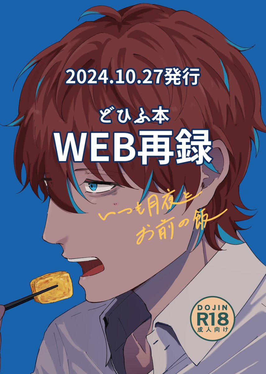 #10月12日はどひふの日
 #どひふの日

めでたい〜！昨年発行のどひふ本を支部でWEB再録しました✌️ぜひに〜！リンクはツリーに