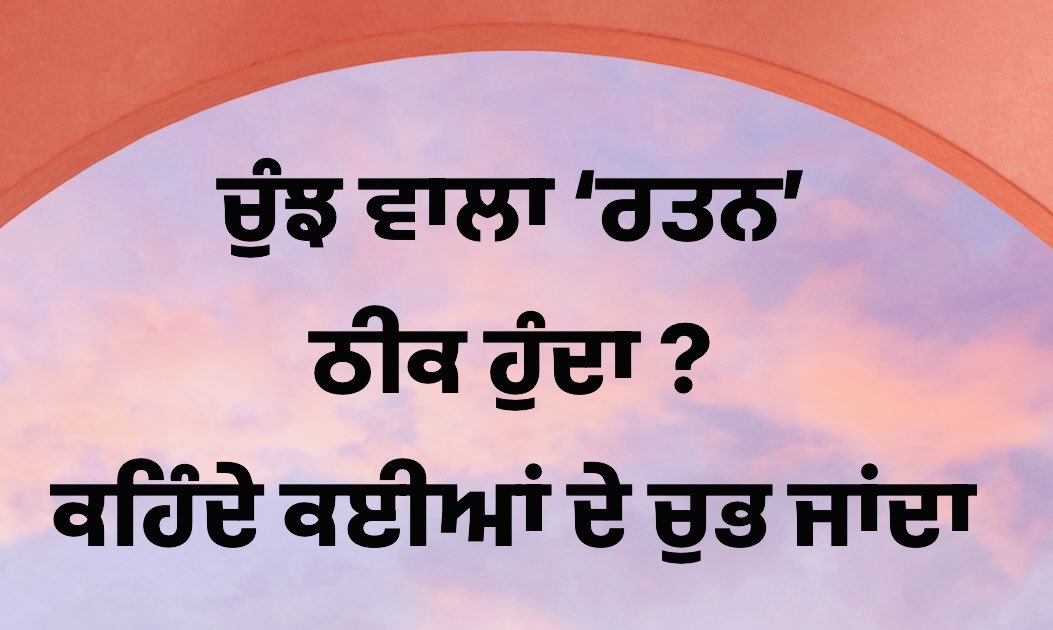 DChanarthal's tweet photo. ਚੁੰਝ ਵਾਲਾ ‘ਰਤਨ’ ਠੀਕ ਹੁੰਦਾ ?
ਕਹਿੰਦੇ ਕਈਆਂ ਦੇ ਚੁਭ ਜਾਂਦਾ… https://t.co/D4hlJtywHG