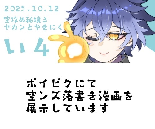 #空攻め秘境
開催おめでとうございます。空ンズ🌤️🕯️でこっそり参加させていただいてます
会場のパスワードを入力してお読み下さい～
#poipiku poipiku.com/2978409/123070…