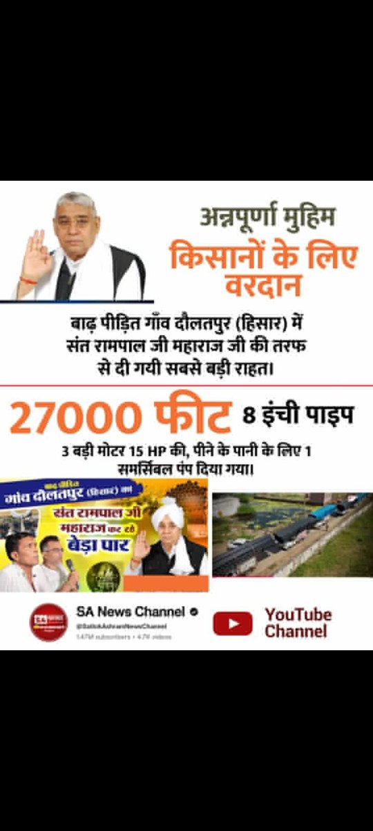 SatishBedwal11's tweet photo. #AnnapurnaMuhim_बनी_वरदान देखिए।
अन्नपूर्णा मुहिम के तहत किसानों के लिए वरदान,बाढ़ पीड़ित गाँव दौलतपुर (हिसार) में संत रामपाल जी महाराज जी की तरफ से दी गयी सबसे बड़ी राहत । 27000 फीट 8 इंची पाइप 3 बड़ी मोटर 15 HP की, पीने के पानी के लिए 1 समर्सिबल पंप दिया गया।
Sa News YtChannel https://t.co/aVxrhikpAZ
