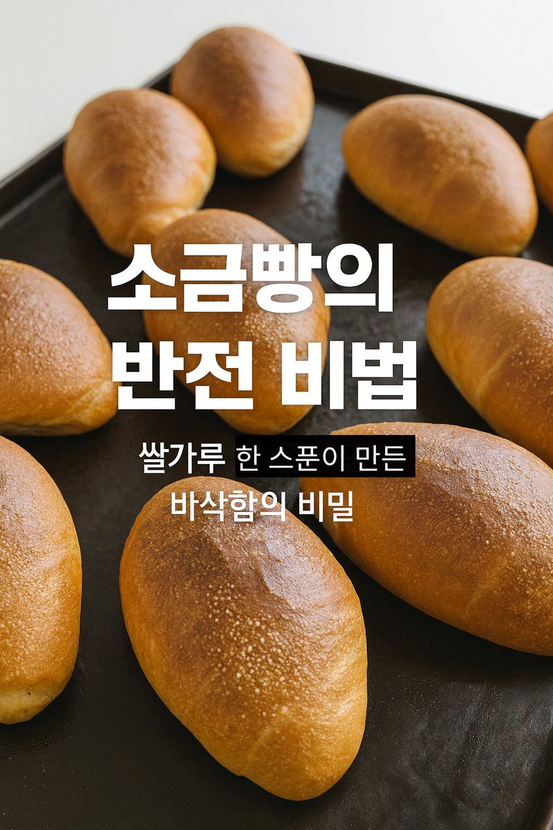 bakeryilbo's tweet photo. 🍞 소금빵의 반전 비법
쌀가루 한 스푼이 만들어낸 놀라운 바삭함.
겉은 고소하게, 속은 부드럽게 —
이 작은 변화가 소금빵의 맛을 완성했다.
📍이 이야기는 제빵일보에서 만나보실 수 있습니다.
#소금빵 #쌀가루소금빵 #제빵일보  
https://t.co/q3KqLkDzOp https://t.co/JtFAN2hsij