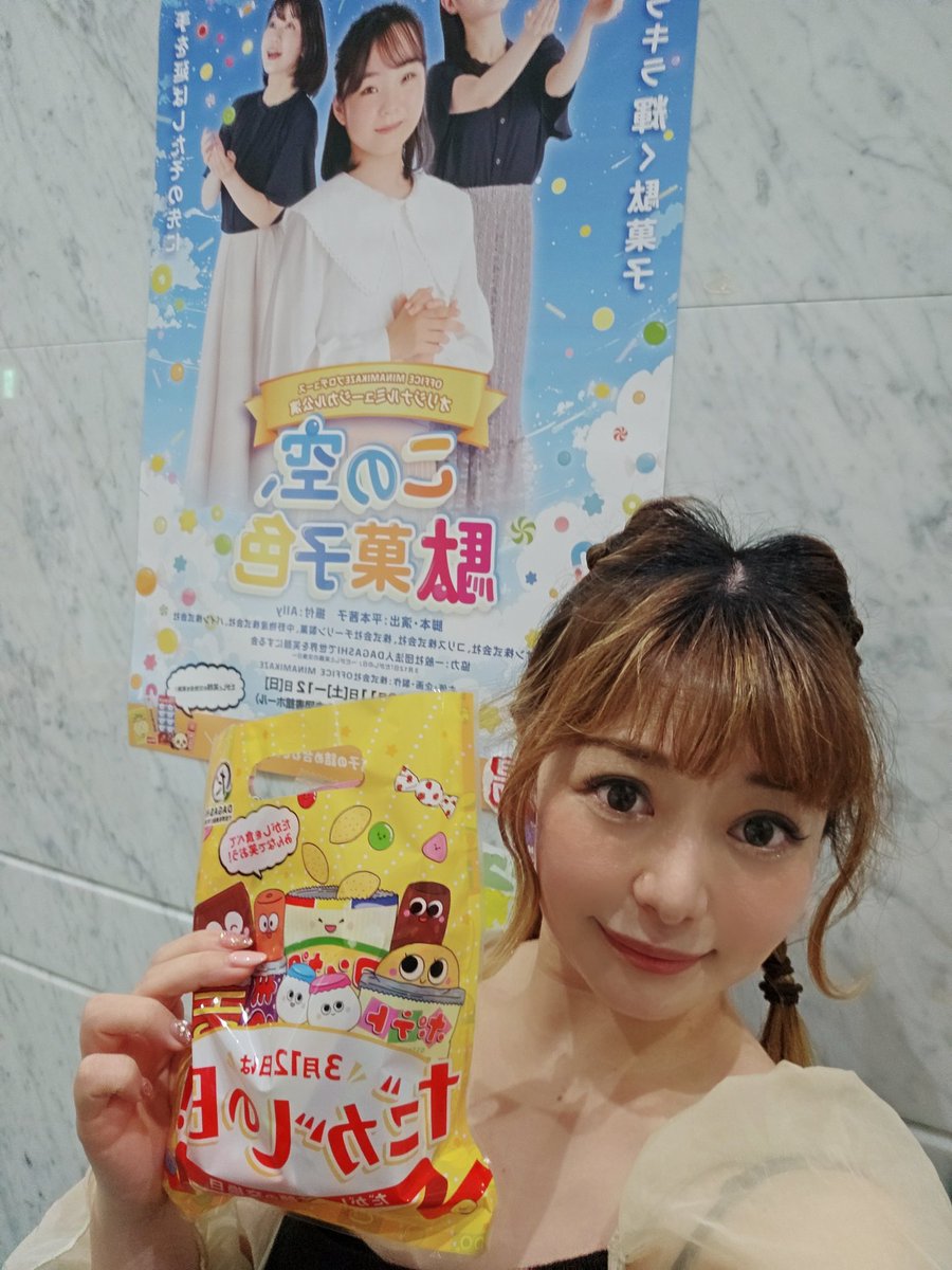 振付を担当させていただいております
ミュージカル #この空駄菓子色
本日、無事に初日の幕が上がりました！

そして早くも明日は千秋楽👀
お時間合う方はぜひ観に来てください✨

観に来てくださった方は
なぁんと！
協賛メーカー様の駄菓子がもらえちゃう？！🍬

act-pit.com/events/view/?e…