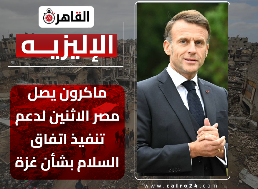 cairo24_'s tweet image. الإليزيه: ماكرون يصل مصر الاثنين لدعم تنفيذ اتفاق السلام بشأن غزة