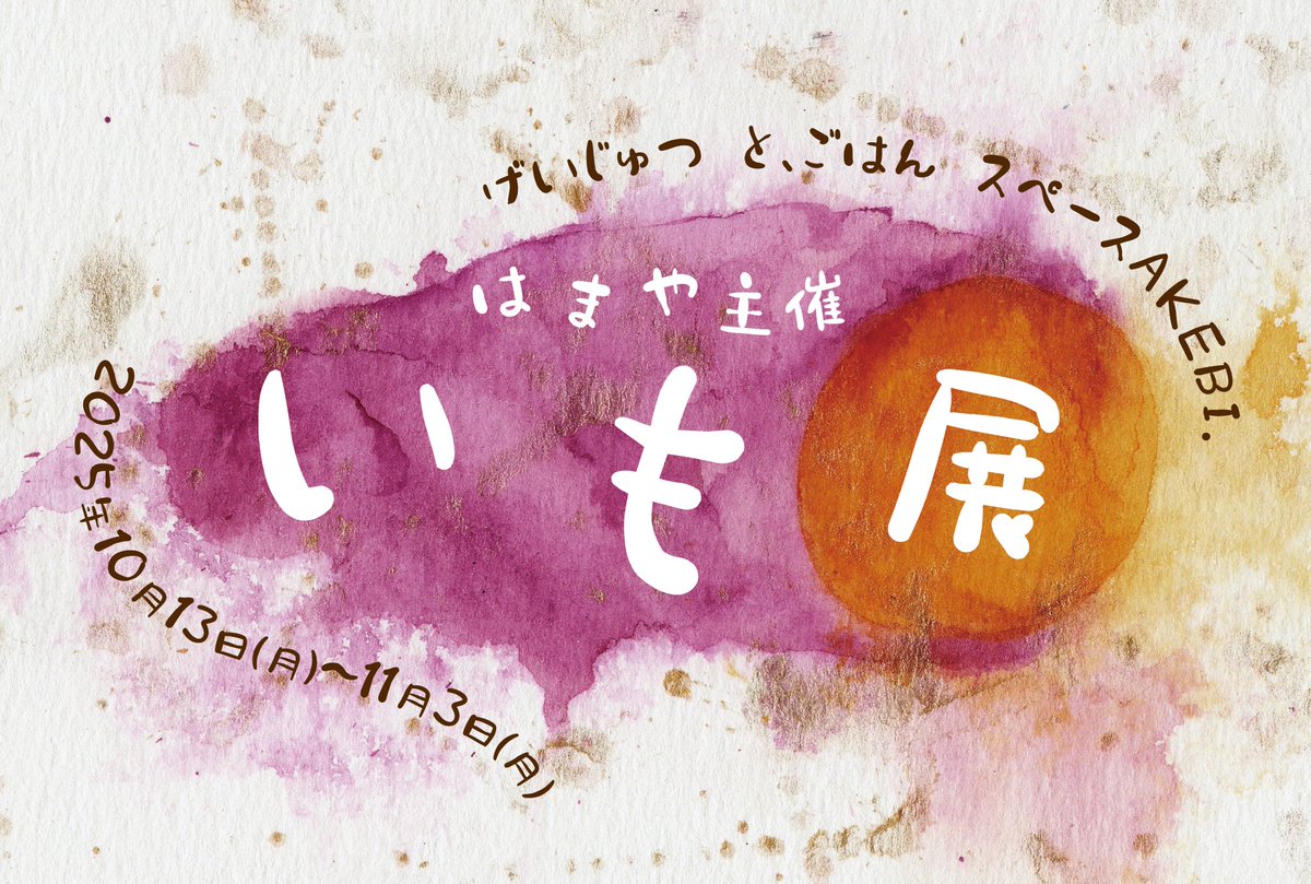 oekakihamaya's tweet photo. ★今後の予定★
🍠10/13～11/3『いも展』
https://t.co/VzUmfozDhU
🍴10/22～10/27『月恋と偏愛のフルコース』
https://t.co/blvAlcPAik
🍬10/29～11/3『架空の推し、つくりまし展 〜シーズン3〜』
https://t.co/lX7nZU68WM
🍃12/17～12/22『季節はずれのノスタルジア』
https://t.co/Qv4FBdSF2D https://t.co/ghKopuRybf