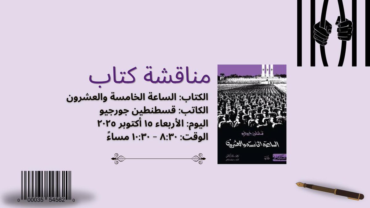 أصدقاء #القراءة_الجماعية أهلًا بكم في في مناقشة رواية الساعة الخامسة والعشرون للروائي قسطنطين جيورجيو 
يوم الأربعاء 15 أكتوبر - الساعة 8:30 مساءً