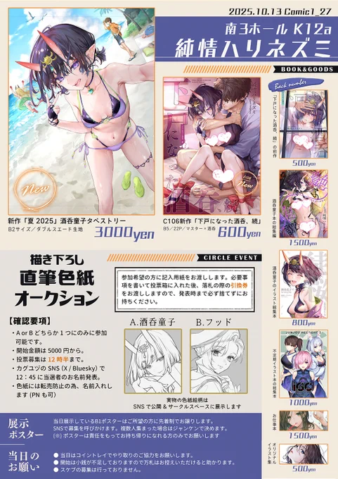 10/13 COMIC1に参加します! コミ1新刊本はありませんが、新作の酒呑ちゃんタペストリーは持参しますので購入迷っていた方はこの機会によければ、あとは直筆色紙オークションも行います～ 【K12a 純情ハリネズミ】でお待ちしております