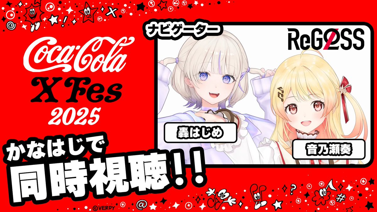 todoroki_hajime's tweet image. ＼ #CocaColaXFes2025 同時視聴！！／
本日13:45〜！！
かなはじの二人で、すいせい先輩を応援するぞ！

応援コメントは
#CocaColaXFes2025 #コークですいちゃん応援
の二つをつけて投稿してね！
みんなの応援コメントも紹介していくよ！✨

youtube.com/live/0mSmkzl57…

#コカコーラ
#PR