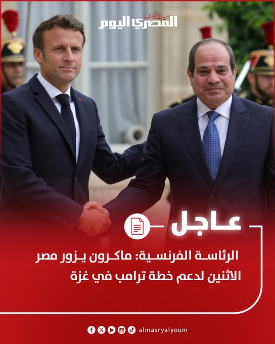 عاجل.. الرئاسة الفرنسية: ماكرون يزور مصر الاثنين لدعم خطة ترامب في غزة 