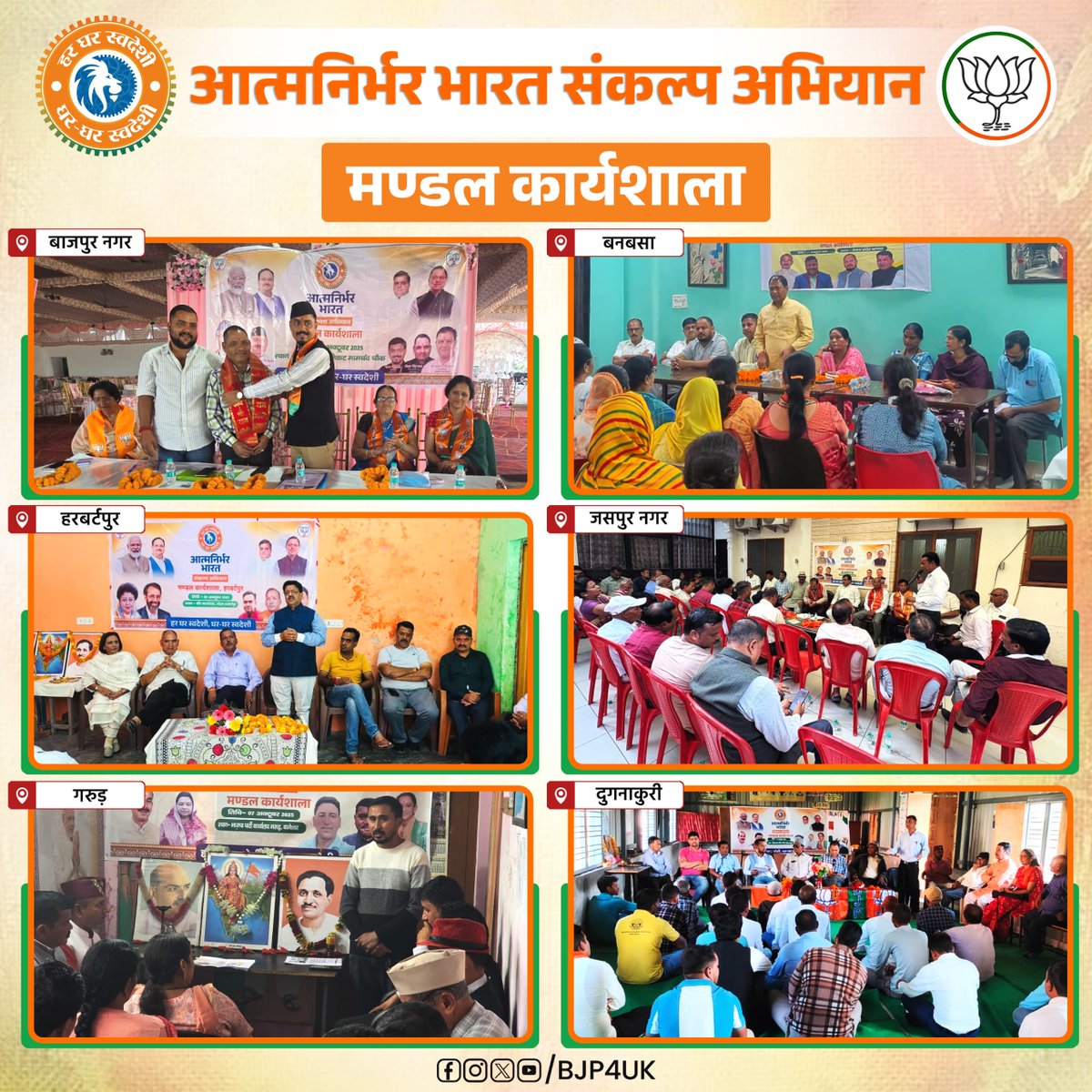 BJP4UK's tweet image. आत्मनिर्भर भारत संकल्प अभियान के अंतर्गत आज प्रदेश के विभिन्न स्थानों पर मंडल-स्तरीय कार्यशालाओं का आयोजन किया गया।

#SwadeshiSankalp