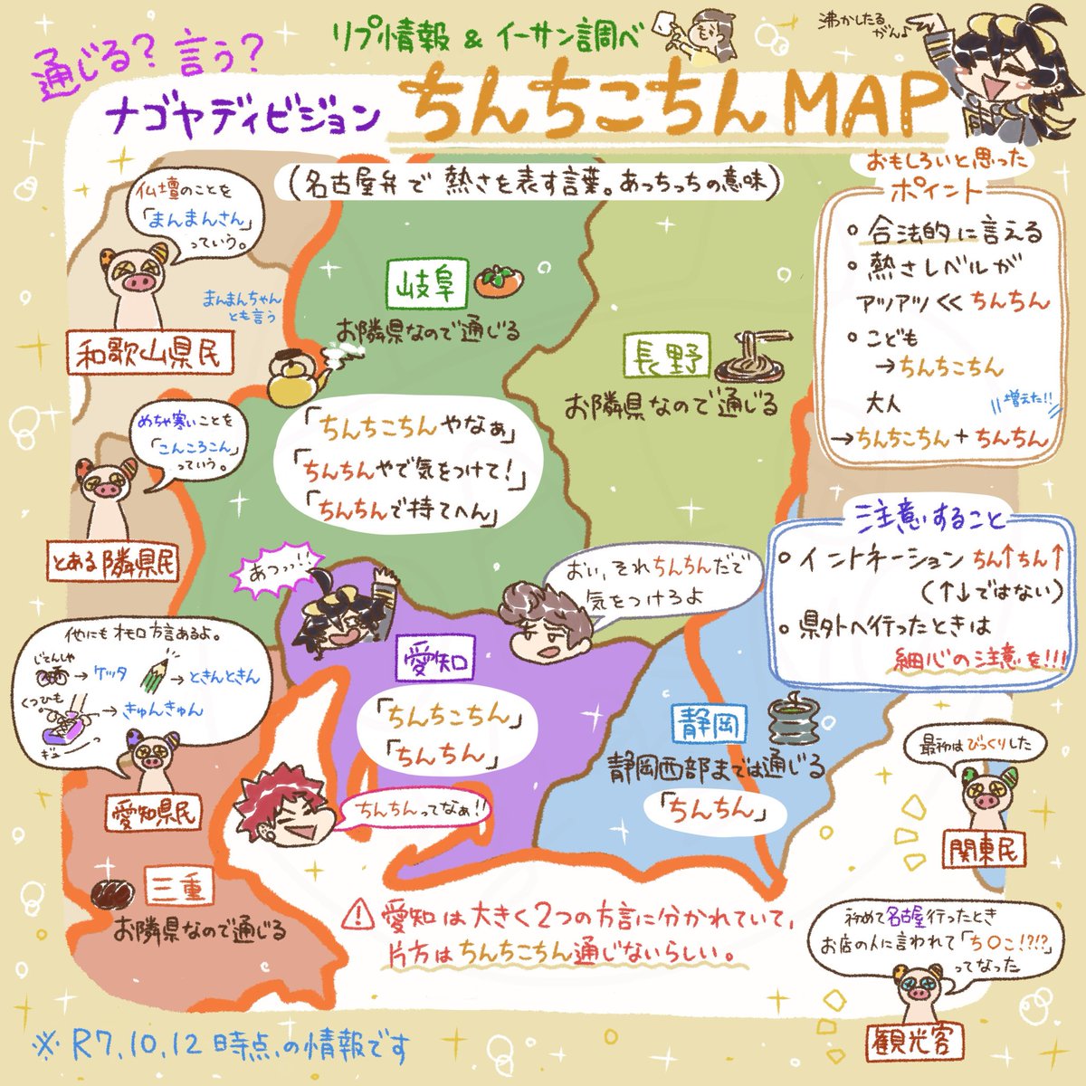 こちらのポストへの反応で、
たくさん有益情報を頂けたので
「ちんちこちんマップ」を作りました。

改めて方言は面白くて興味深いなと思いました。

頂いた情報のみで作成したので、異論は大いに受け付けます。
ありがとうございました🙇‍♀