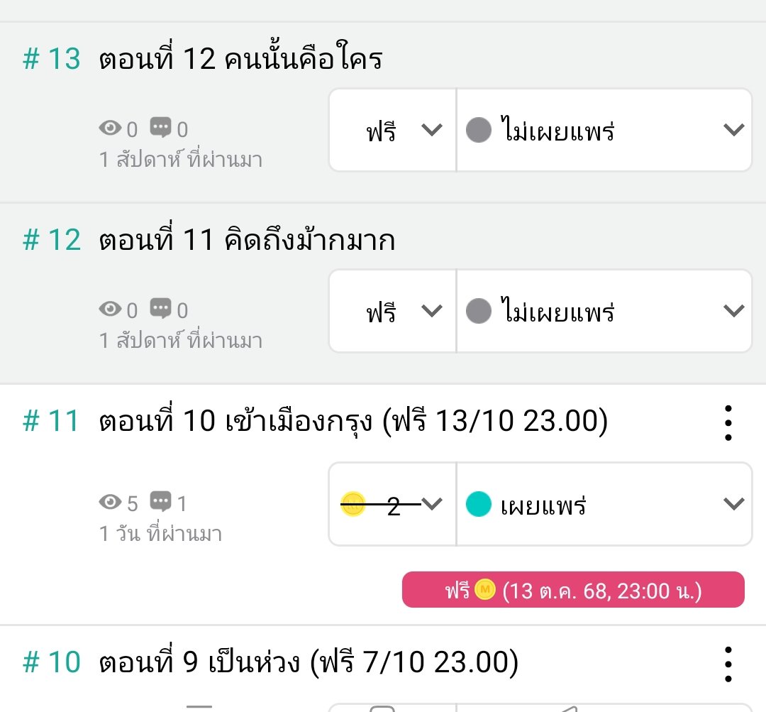 ยอด 5 นั้นไม่ใช่ยอดซื้อทั้งหมดนะ🤣 เฮ้อ นอยจนเลิกนอยแล้วค่ะ ไรท์จะอัปจบแน่นอนแมเว่าคนจะกดออกจากชั้นทุกวันก็ตาม🥹