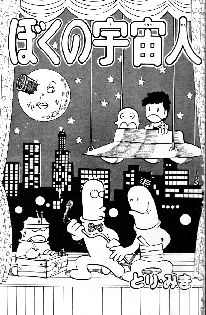 『E.T.』といえば私のチャンピオン新人まんが賞の応募作にして初掲載作『ぼくの宇宙人』は「墜落した宇宙人が少年達となかよくなり最後は自転車で空を飛んで宇宙へ還る」というストーリーでした(1979年)。もちろん偶然の一致でしょう。