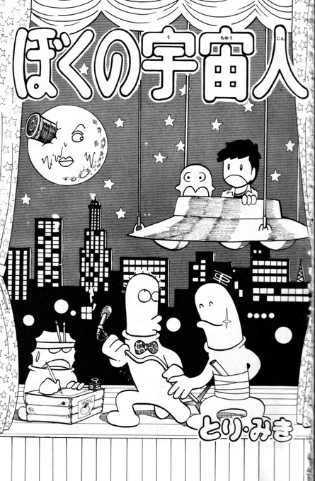 『E.T.』といえば私のチャンピオン新人まんが賞の応募作にして初掲載作『ぼくの宇宙人』は「墜落した宇宙人が少年達となかよくなり最後は自転車で空を飛んで宇宙へ還る」というストーリーでした(1979年)。もちろん偶然の一致でしょう。 
