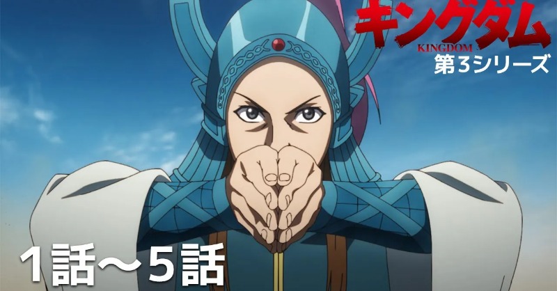 kingdom_animePR's tweet image. TVアニメ「#キングダム」第6シリーズ放送記念🎊

第3-第5シリーズの1-5話を期間限定配信‼

2025年10月13日(月)0:00～ 
2025年10月26日(日)23:59 予定
youtube.com/playlist?list=…

#YouTubeAnimeWeek