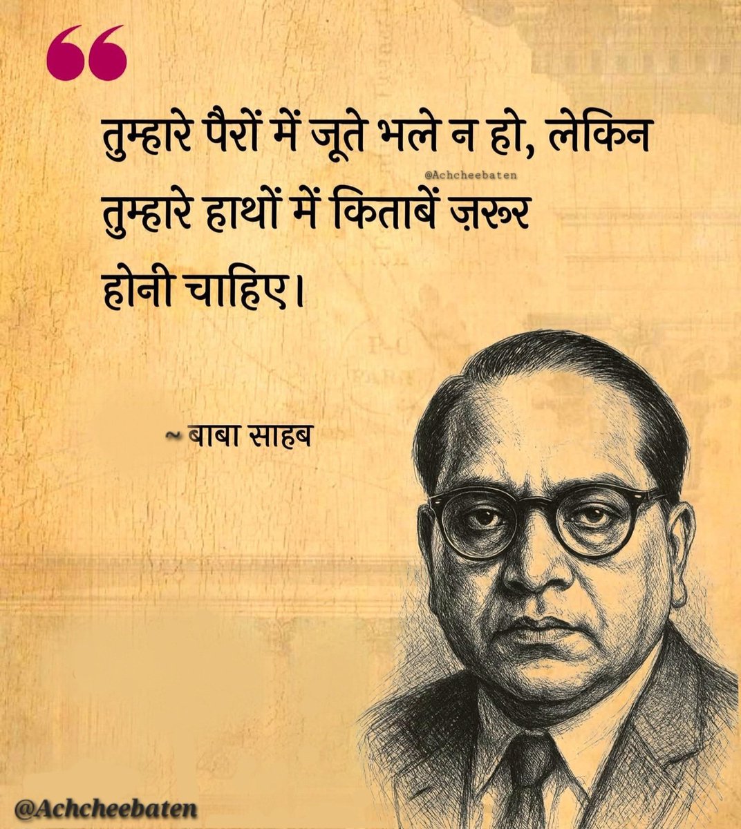 Achchheebaaten's tweet image. तुम्हारे पैरों में जूते भले न हो, लेकिन तुम्हारे हाथों में किताबें ज़रूर होनी चाहिए।

#achcheebaten
