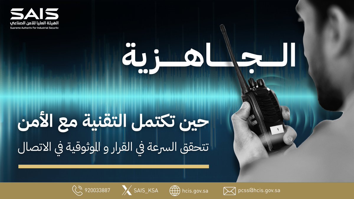 SAIS_KSA's tweet photo. الجاهزية تبدأ من اتصال آمن وفعّال.. 
حين تتكامل التقنية مع معايير الأمن، تتعزز سرعة الاستجابة ودقة القرار في اللحظة التي يصنع فيها الفرق.
#الهيئة_العليا_للأمن_الصناعي https://t.co/jjTqZpE1bR