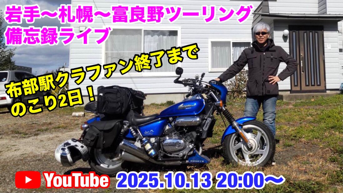 13日ライブやるわ。
北海道帰省ツーリング、とりあえず思い出話さして。

#ルルルルフラノ さんに撮って貰った、数少ない自分が写ってる写真。
これ何回も使うわ。使わさるわw
ルルさんありがとう😊
↑↑↑
史上最高の「北の国から」擬似体験民泊です

#北の国から 
#麓郷 
#北海道ツーリング