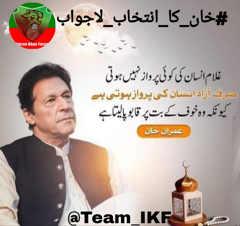bint115647's tweet image. Leaders like him are born, not made.
His faith is his armor, his people his strength.
He’s the hope that refuses to die.
#خان_کا_انتخاب_لاجواب.
@bint115647