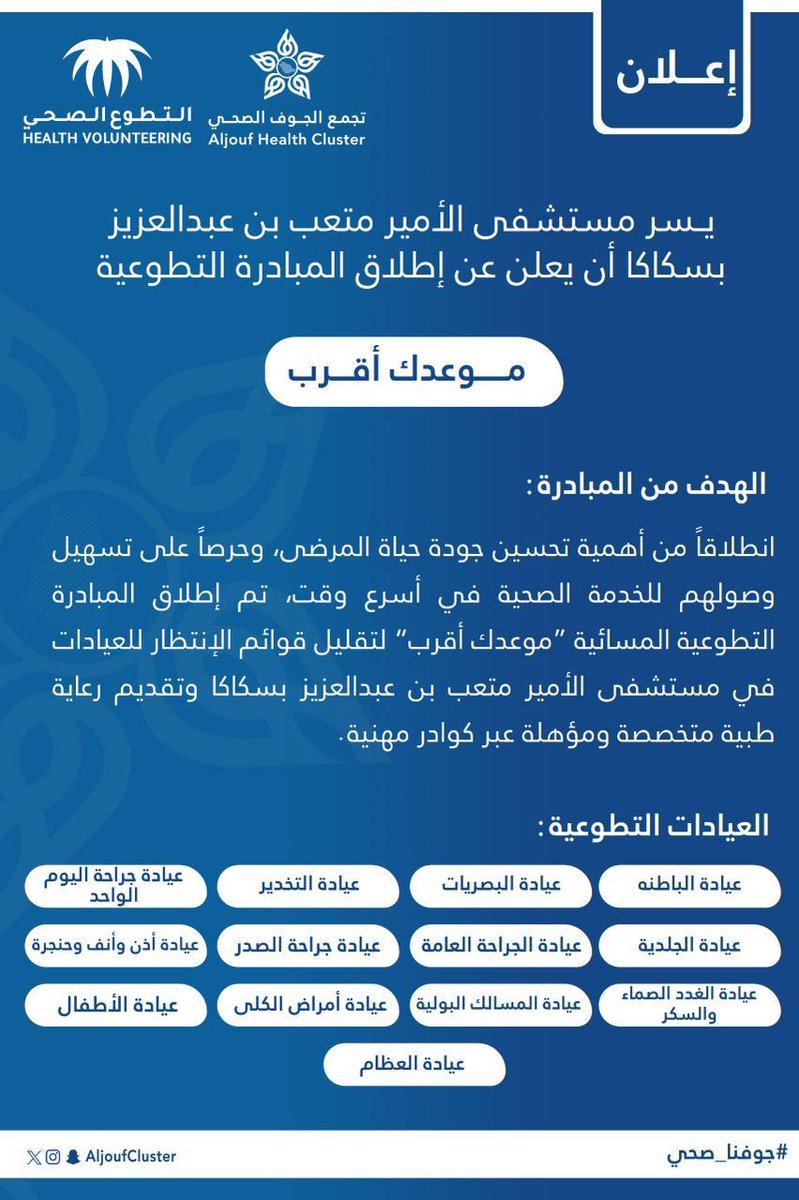 AljoufCluster's tweet photo. #إعلان 

يسر مستشفى الأمير متعب بن عبدالعزيز بسكاكا أحد مكونات #تجمع_الجوف_الصحي أن يعلن عن إطلاق مبادرة “موعدك أقرب” التطوعية لتقليل قوائم الانتظار وتسهيل وصول المرضى للخدمة الصحية عبر عيادات مسائية متخصصة وكوادر مؤهلة.

#جوفنا_صحي
#التطوع_الصحي https://t.co/8Cpx5pR1wb
