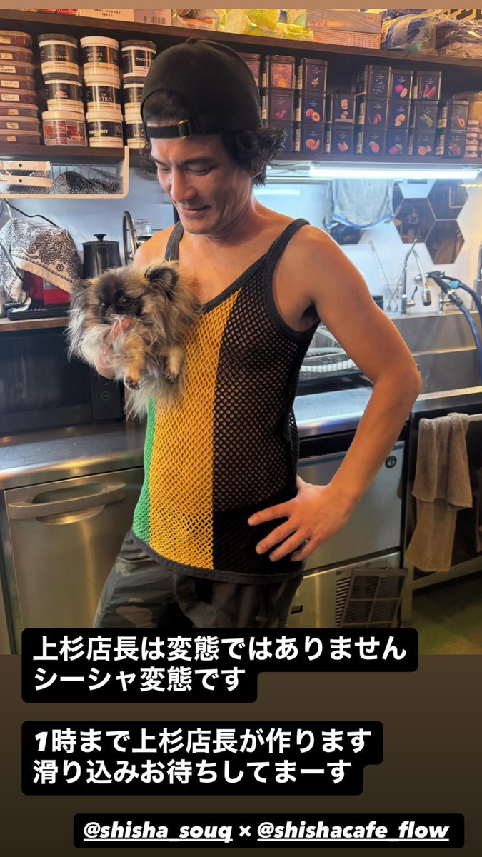 Shisha Cafe FLOW (@shishacafe_flow) on Twitter photo 上杉店長は変態ではありません
シーシャ変態です
1時まで上杉店長が作ります
滑り込みお待ちしてまーす
<a href="/shisha_souq/">吸暮(スーク)SHISHA CAFE SOUQ</a>
#天満橋シーシャ
#和歌山シーシャ #和歌山シーシャカフェ #日本初土地から建てたシーシャ屋 #和歌山テスラ無料充電 #和歌山FLOW #シーシャ #和歌山 上杉店長は変態ではありません
シーシャ変態です
1時まで上杉店長が作ります
滑り込みお待ちしてまーす
<a href="/shisha_souq/">吸暮(スーク)SHISHA CAFE SOUQ</a>
#天満橋シーシャ
#和歌山シーシャ #和歌山シーシャカフェ #日本初土地から建てたシーシャ屋 #和歌山テスラ無料充電 #和歌山FLOW #シーシャ #和歌山