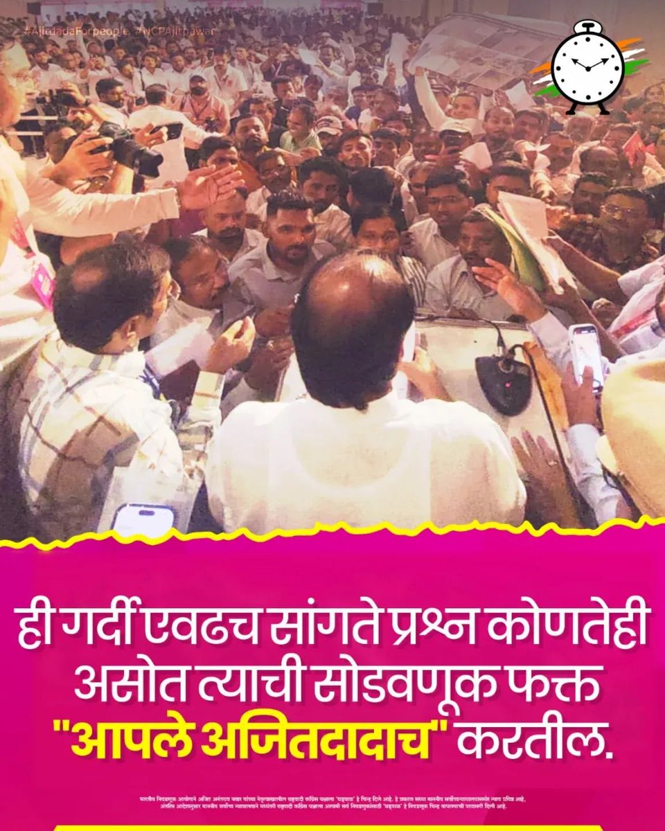 NCPYOUTHAMAR's tweet photo. ही गर्दी एवढच सांगते प्रश्न कोणतेही असोत त्याची सोडवणूक फक्त "आपले अजितदादाच" करतील.
#ajitdadapawar #ajitpawar #ncpmaharashtra #ncp #Ajitdadaforpeople #NcpAjitdada https://t.co/HmxhCTvmaA
