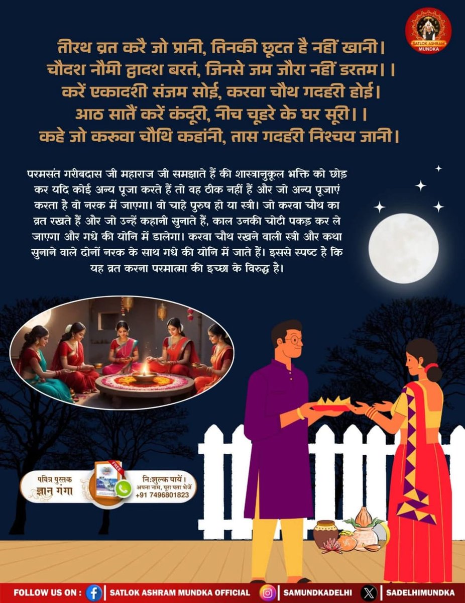 Savita18625649's tweet photo. #GodNightSaturday
#करवाचौथ_की_सच्चाई
तीरथ व्रत करै जो प्रानी, तिनकी छूटत है नहीं खानी। 
चौदश नौमी द्वादश बरतं, जिनसे जम जौरा नहीं डरतम ।। 
करें एकादशी संजम सोई, करवा चौथ गदहरी होई। 
आठ सातें करें कंदूरी, नीच चूहरे के घर सूरी।।
 कहे जो करुवा चौथि कहांनी, तास गदहरी निश्चय जानी। https://t.co/9BInfZW1On