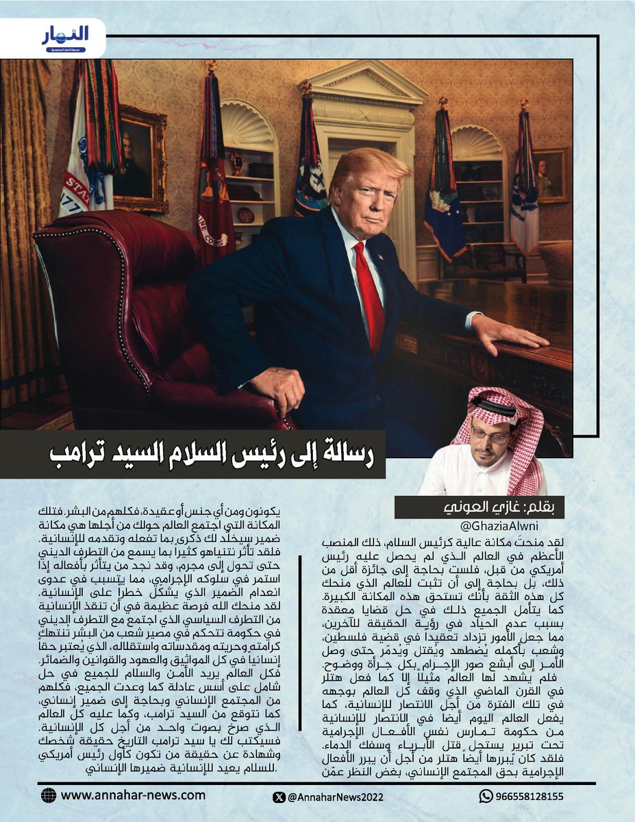 رسالة إلى رئيس السلام السيد ترامب

#بقلم : غازي العوني    <a href="/GhaziaAlwni/">غازي العوني</a>
لـ #صحيفة_النهار_السعودية 
#مقالات_النهار_السعودية

 annahar-news.com/news/single/27…