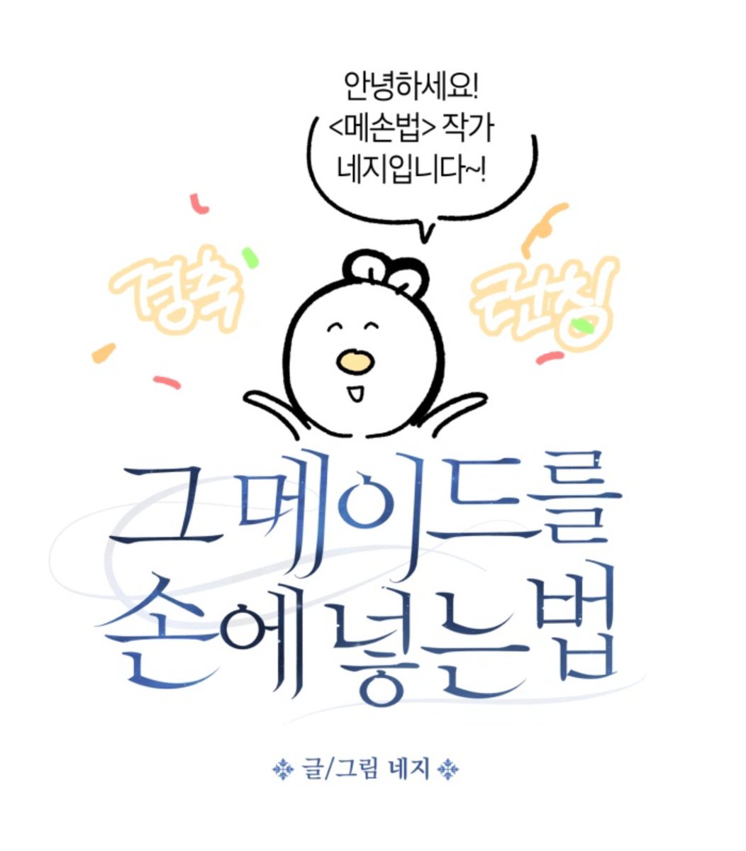 <그 메이드를 손에 넣는 법> 완결 후기가 업로드 되었습니다! 
최대한 많은 내용을 쓰려다 보니 후기가 뚱뚱해졌네요..💦 모쪼록 마지막까지 즐겨주시면 감사하겠습니다.

viewer.mrblue.com/comics/wt_0000…