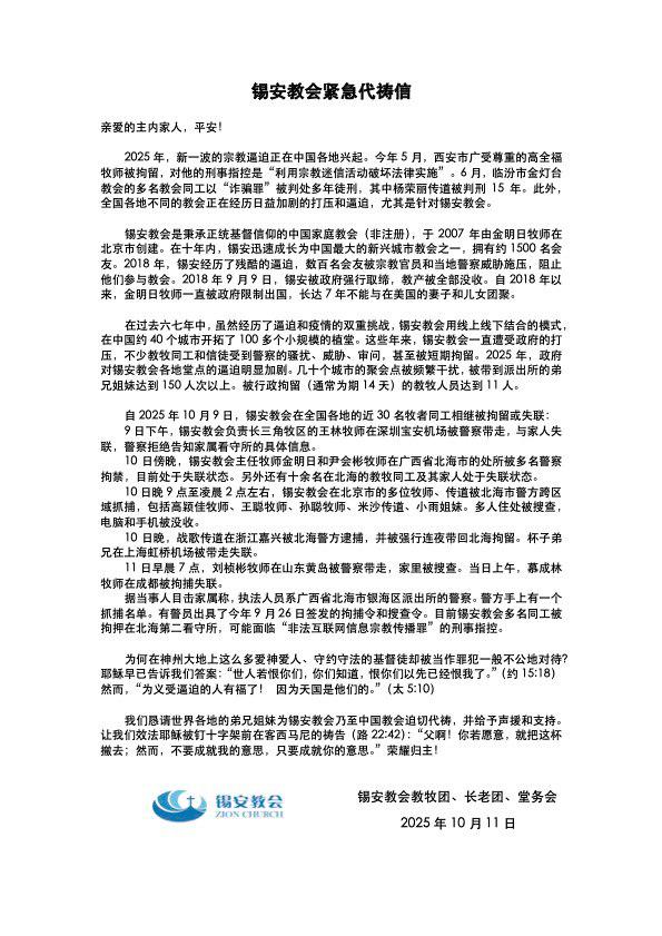 关注 #北京锡安教会案

2025年10月9日起，当局在北京、上海、浙江、山东、广东、广西、海南等多地同时展开行动，大规模抓捕锡安教会的牧师、传道人和会众。

截至目前，已有30余位教牧领袖及信徒被拘押、失联，聚会场所被查封、财物被抄没，部分同工家属亦遭受威胁与骚扰。
wqw2010.blogspot.com/2025/10/30.htm…