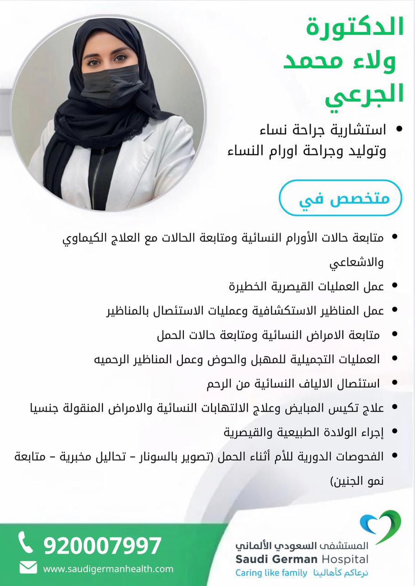 وبانضمام الدكتورة ولاء الجرعي، استشارية جراحة أورام النساء، يكتمل عقد خدمات الأورام في المستشفى السعودي الألماني بعسير 🌟

تُعد الدكتورة ولاء من الكفاءات المتميزة والنوعية على مستوى المنطقة، ويُتوقع أن تُسهم بخبرتها في تعزيز جودة الرعاية المقدمة لمرضى الأورام النسائية.