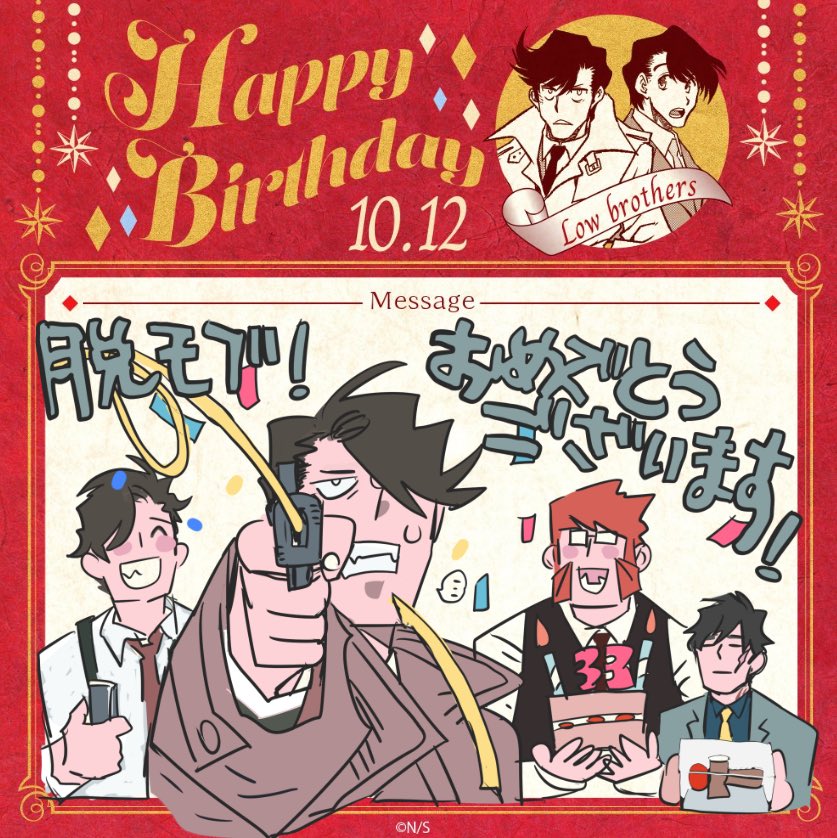 #ロウ兄弟生誕祭2025
おめでとうございますっっっっ