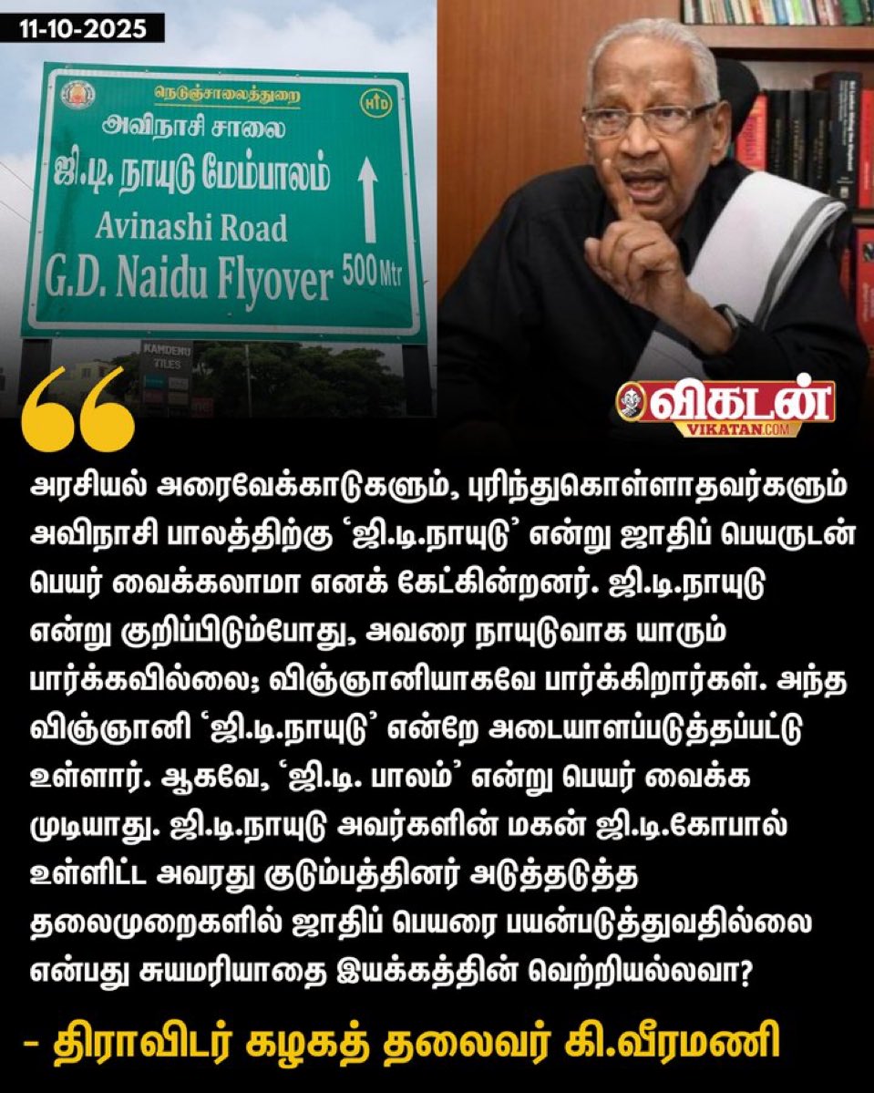 sriramchennai07's tweet image. அப்போ தமிழ் தாத்தா உவே சாமிநாத ஐயர் என குறிப்பிடும்போது மட்டும் அவரை எல்லாரும் என்ன அவரை “ஐயர்” ஆகவா பார்த்தாங்க? தமிழ் தாத்தாவாதான பார்த்தாங்க?

இதெல்லாம் ஒரு விளக்கம்னு… பாவம்… பசி அதிகம் போல 😆