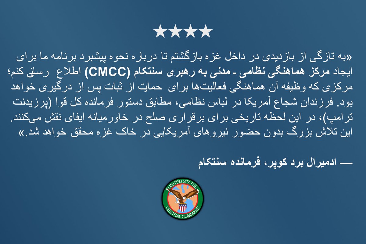 CENTCOMFarsi's tweet image. ایجاد مرکز هماهنگی نظامی ـ مدنی به رهبری سنتکام

«به ‌تازگی از بازدیدی در داخل غزه بازگشتم تا درباره نحوه پیشبرد برنامه ما برای ایجاد مرکز هماهنگی نظامی ـ مدنی به رهبری سنتکام (CMCC) اطلاع ‌رسانی کنم؛ مرکزی که وظیفه آن هماهنگی فعالیت‌ها برای حمایت از ثبات پس از درگیری خواهد بود.…