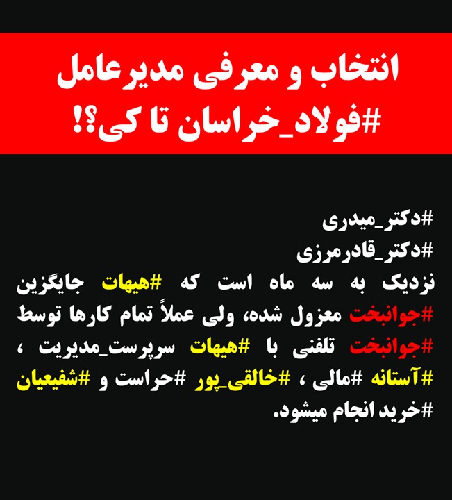 Kscco_vision's tweet photo. ۳/۱) #دکتر_میدری
#دکتر_قادرمرزی
نزدیک سه ماه است که #هیهات جایگزین #جوانبخت معزول شده، ولی تمام کارها توسط #جوانبخت تلفنی با #هیهات سرپرست، #آستانه #مالی ، #خالقی_پور #حراست و #شفیعیان #خرید انجام میشود.
چرا ماشین سراتو #فولاد_خراسان و راننده باید در اختیار #جوانبخت معزول باشد? https://t.co/PzcqZHwlbn