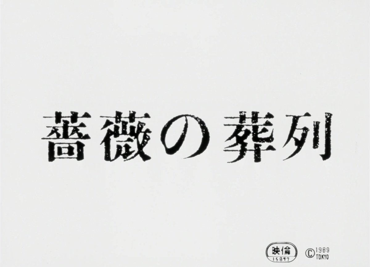 HauntedMovies's tweet image. Funeral Parade of Roses (1969) dir. Toshio Matsumoto