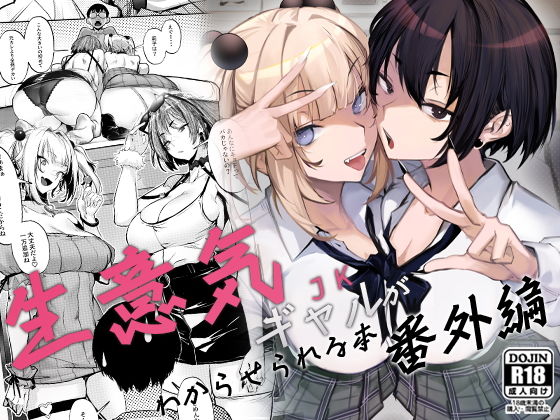 生意気ギャルがわからせられる本 番外編 #ad